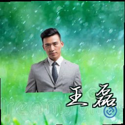 王磊