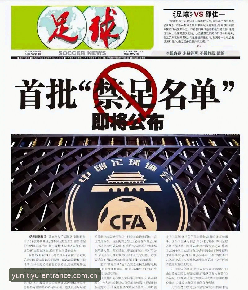如何通过云体育APP安卓了解足协最新禁足名单背后的故事？